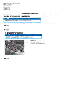 G20底盘 12-更换涡轮节气门的防松环 （车辆诊断后）