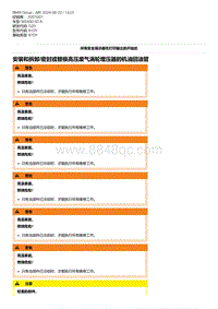 4-安装和拆卸-密封或替换高压废气涡轮增压器的机油回油管