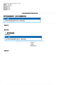 5-季节性检查保养（仅针对德国市场）