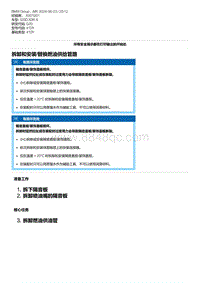 G20底盘 9-拆卸和安装-替换燃油供给管路