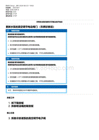 G20底盘 5-更新水泵的真空调节电动阀门 （车辆诊断后）