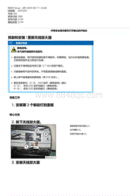 G80底盘 4-拆卸和安装 - 更新天线放大器