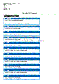 G80底盘 5-拆卸和安装左右侧围尾灯