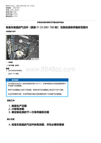 G28底盘 18-检查车前盖的气压杆（更换 51 23 266 - 766 时） 在制动液保养服务范围内