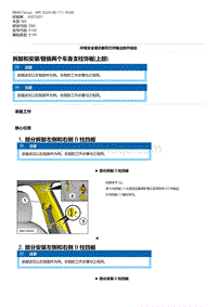 G80底盘 17-拆卸和安装-替换两个车身支柱饰板 上部 