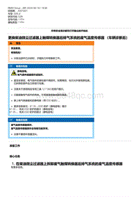 G28底盘 14-更换柴油微尘过滤器上触媒转换器后排气系统的废气温度传感器 （车辆诊断后）