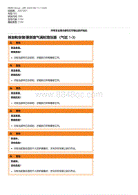 G80底盘 1-拆卸和安装-更新废气涡轮增压器 （气缸 1-3）