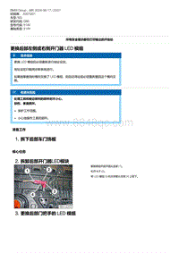 G80底盘 17-更换后部左侧或右侧开门器 LED 模组