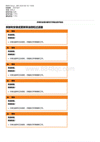 G28底盘 2-拆卸和安装或更新柴油微粒过滤器