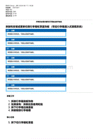 G80底盘 18-拆卸和安装或更新右侧行李箱轮罩盖饰板 （带后行李箱通入式装载系统）