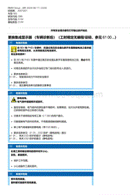 G80底盘 4-更换集成显示器 （车辆诊断后）（工时规定无编程-设码 参见 61 00 ...）