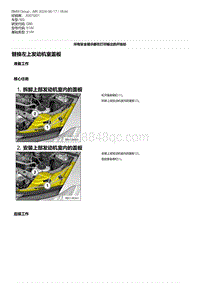 G80底盘 32-替换左上发动机室盖板