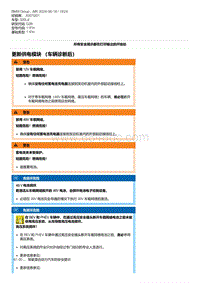 G28底盘 1-更新供电模块 （车辆诊断后）