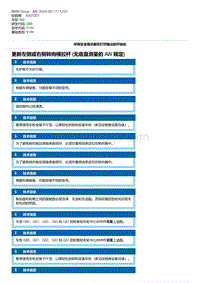 G80底盘 2-更新左侧或右侧转向横拉杆 无底盘测量的 AW 规定 