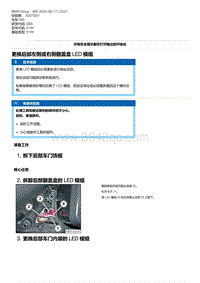 G80底盘 16-更换后部左侧或右侧翻盖盒 LED 模组