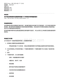 G80底盘 1-关于发生事故损坏后更换转向器-HSR-转向柱-转向轴的提示