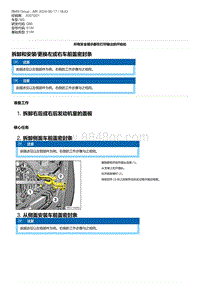 G80底盘 30-拆卸和安装-更换左或右车前盖密封条