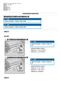 G80底盘 4-更换玻璃活动天窗的左或右橡胶防尘罩