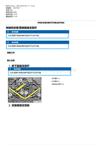 G80底盘 26-拆卸和安装-更换前端支撑杆