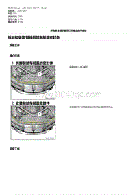 G80底盘 28-拆卸和安装-替换前部车前盖密封条