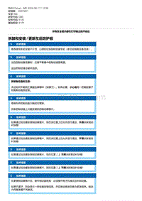 G80底盘 4-拆卸和安装 - 更新左后防护板