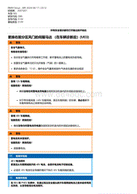 G80底盘 15-更换右前分区风门的伺服马达 （在车辆诊断后） M69 