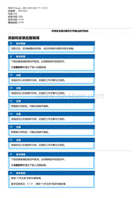 G80底盘 11-拆卸和安装后窗玻璃