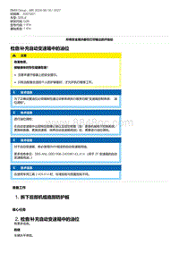 G28底盘 2-检查-补充自动变速箱中的油位