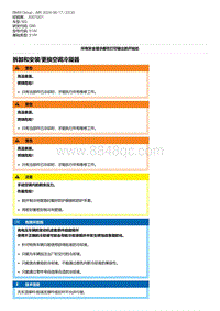 G80底盘 5-拆卸和安装-更换空调冷凝器