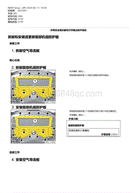 G80底盘 22-拆卸和安装或更新前部机组防护板