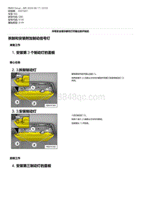 G80底盘 1-拆卸和安装附加制动信号灯