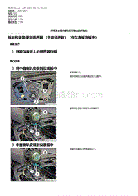 G80底盘 2-拆卸和安装-更新扬声器 （中音扬声器）（在仪表板饰板中）