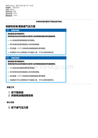 G28底盘 1-拆卸和安装-更换废气压力管