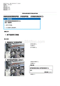 G80底盘 8-拆卸和安装-更新扬声器 （中音扬声器）（左侧或右侧后车门）