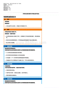 G28底盘 1-检查燃油回流压力