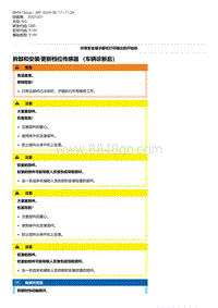 G80底盘 1-拆卸和安装-更新档位传感器 （车辆诊断后）