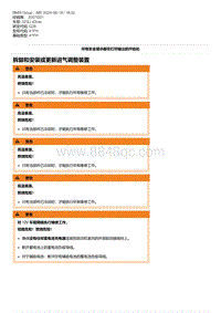 G28底盘 1-拆卸和安装或更新进气调整装置