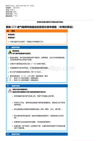 G28底盘 10-更换 SCR 废气触媒转换器后的氮氧化物传感器 （车辆诊断后）