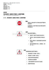 G80底盘 4-有关清洗剂 - 油漆的工作提示 人身保护装置 