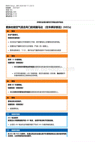 G80底盘 16-更换右前空气混合风门的伺服马达 （在车辆诊断后） M83a 