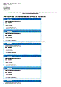 G80底盘 8-拆卸和安装-更换左侧或右侧前部座椅靠背中的盖板 （后部挡板）