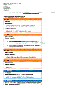 G80底盘 5-拆卸和安装或更新右侧车前盖锁