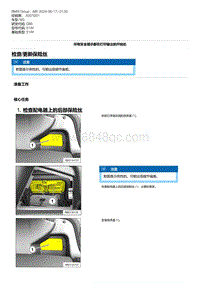 G80底盘 1-检查-更新保险丝