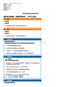 G28底盘 4-更换压力传感器 （根据车辆诊断）（节气门之前）