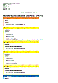 G80底盘 6-替换汽油微粒过滤器的压差传感器 （车辆诊断后）（气缸 4-6）