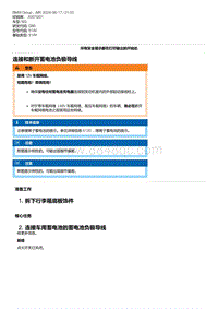 G80底盘 12-连接和断开蓄电池负极导线