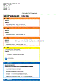 G28底盘 11-检查所有气缸的压力损失 （车辆诊断后）