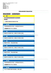 G80底盘 12-更换后窗玻璃 （后窗玻璃破碎）