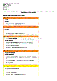 G28底盘 4-拆卸和安装喷射装置的所有喷油嘴