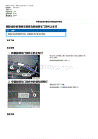 G80底盘 5-拆卸或安装-更换左侧或右侧前部车门饰件上车灯